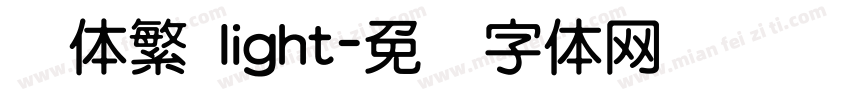 圆体繁 light字体转换